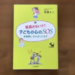 見逃さないで!子どもの心のSOS : 思春期にがんばってる子