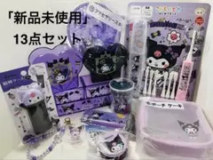 クロミちゃん詰め合わせ13点セット(おまけ付き商品説明に記載しています。)