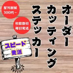 オーダーメイドカッティングステッカー　迅速対応