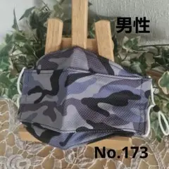 大人　男性　ハンドメイド布マスク　No.173　クールクロスニット　迷彩