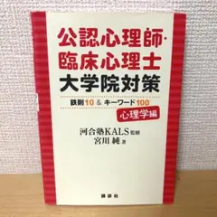 公認心理師・臨床心理士大学院対策 心理学編 河合塾KALS監修