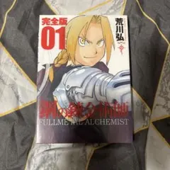 鋼の錬金術師 完全版 1巻 荒川弘