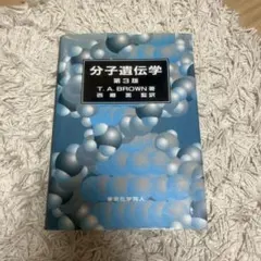 分子遺伝学 第3版 T. A. BROWN著