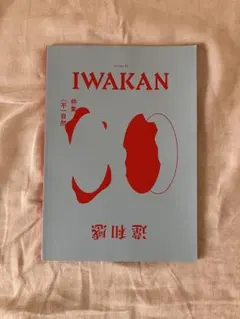 雑誌 IWAKAN 違和感 Vol.5 特集 (不)自然