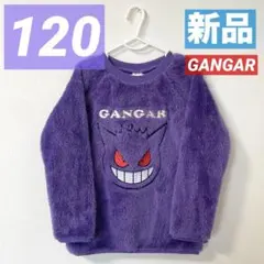 【新品】ゲンガー★長袖トレーナー★ボア★男の子★ポケモン★大人気★匿名★冬 秋