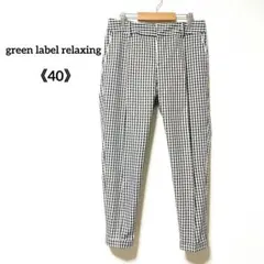 グリーンレーベルリラクシング テーパード クロップド パンツ 春 夏 チェック