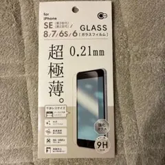 iPhone SE/8/7/6用ガラスフィルム 0.21mm