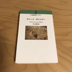 グレート・ギャツビー