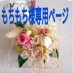 ☆もちもち様専用ページ☆