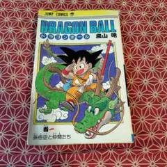 ジ*ン様 ドラゴンボール 第1巻第3刷 旧装版 - メルカリ