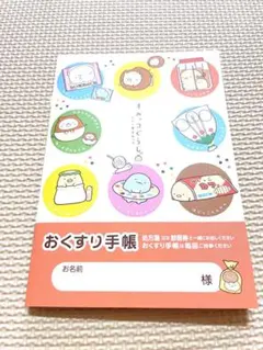 おくすり手帳 すみっコぐらし だがし屋すみっコ 1冊 お薬手帳