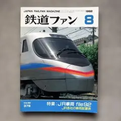 鉄道ファン　No.376　1992年 8月号　特集：JR車両 file92