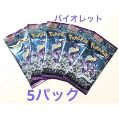 【新品未開封】ポケモンカード バイオレットex 5パック