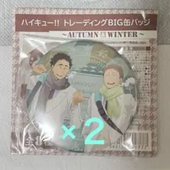 ハイキュー!! AUTUMN & WINTER 花巻貴大＆松川一静　２個セット
