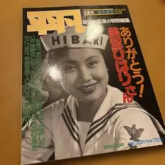 2026年最新】美空ひばり 平凡の人気アイテム - メルカリ