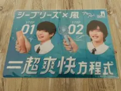 シーブリーズ 超爽快方程式 下敷き　道枝駿佑　長尾謙杜