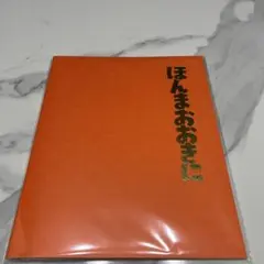 ほんまおおきに卒業アルバム　大坂松竹座【未開封】のサムネイル