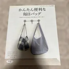 かんたん便利な毎日バッグ 手作りバッグの作り方本