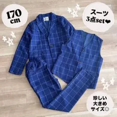 大きいサイズ 170 男の子 フォーマル スーツ ネイビー チェック 3点セット