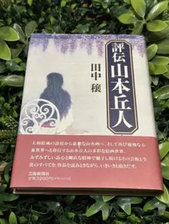 2026年最新】山本丘人の人気アイテム - メルカリ