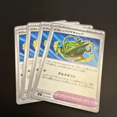 メガレックウザキャップ4枚