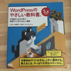 WordPressのやさしい教科書 5.x対応版