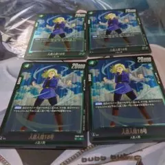 人造人間18号　R×4