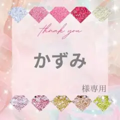 かずみ様