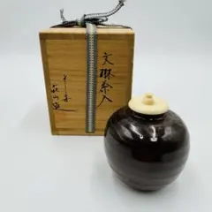 2026年最新】文琳茶入の人気アイテム - メルカリ