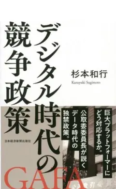 デジタル時代の競争政策