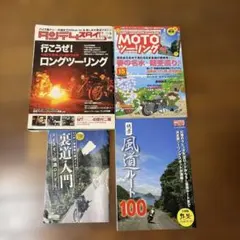 バイク雑誌 4冊セット ツーリング情報誌