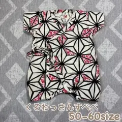 幾何学模様 ベビー甚平 ロンパース 50-60cm くろわっさんすべべ 未使用