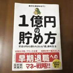 一億円の貯め方 貯金0から億り人になった『超』節約生活