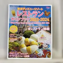 東京ディズニーリゾート レストランガイドブック 2023―2024