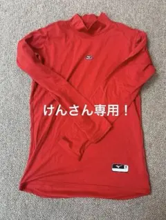 「けん」さん専用！野球アンダーシャツ