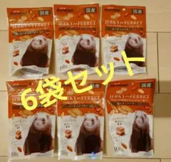 【訳あり】フェレットのおいしいジャーキー ピーナッツバター入り 6袋セットのサムネイル