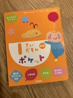 美品★1さいだもんポケット新版