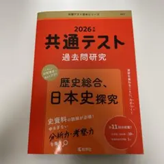 2026年 共通テスト 過去問題研究