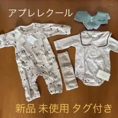 値下げ！アプレレクール 新品未使用　セット品