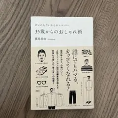 ガンバらなくてもカッコいい 35歳からのおしゃれ術 藤巻英治 ファッション