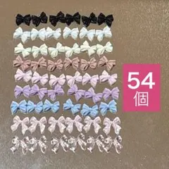 リボン　ネイルパーツ　デコパーツ　アソート　9種類　54個セット