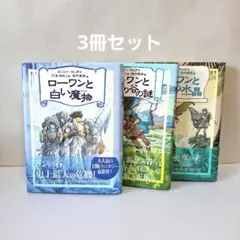 ローワンと白い魔物 ローワンと黄金の谷の謎 ローワンと伝説の水晶 3冊セット