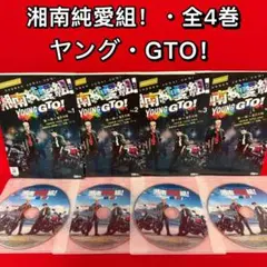 DVD 湘南純愛組 Young GTO 全4巻 全巻セット ☆ - メルカリ