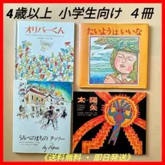 絵本　4歳以上　児童　小学生　大型本　外国　海外　4冊　まとめ売り