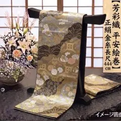 正絹 袋帯】薄緑 淡緑 富士山 松 菊 鴛鴦 礼装用 訪問着 無地 444cm