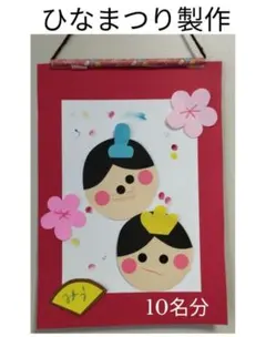 ひなまつり製作キット　壁面飾り　保育園幼稚園