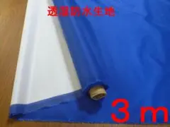 透湿防水加工リップタフタ（マリンブルー・幅140cm×長さ3m）