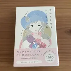 気持ちを表すことばの辞典