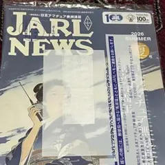 日本アマチュア無線連盟 JARL NEWS 2026年夏号 未開封品