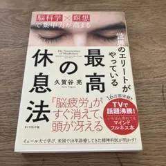 世界のエリートがやっている最高の休息法 脳科学×瞑想で集中力が高まる